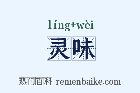 灵味是什么意思的图片